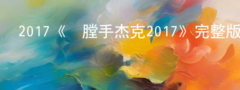 陳達偉的動漫綜藝大全,2017《開膛手杰克2017》完整版電影/在線觀看/百度云-美劇天堂